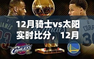12月騎士與太陽(yáng)激戰(zhàn)，實(shí)時(shí)比分與戰(zhàn)術(shù)深度解析