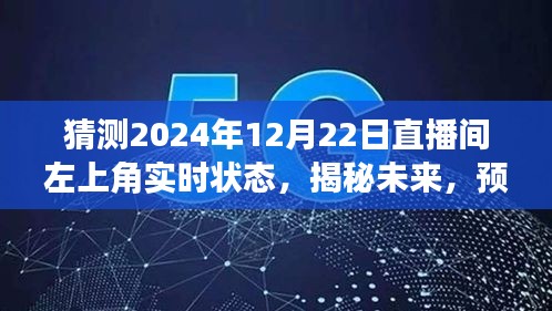 揭秘未來(lái)直播間，預(yù)測(cè)2024年12月22日左上角盛況與實(shí)時(shí)狀態(tài)揭曉