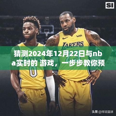 教你預(yù)測并體驗(yàn)NBA實(shí)時(shí)游戲，揭秘實(shí)戰(zhàn)指南，帶你玩轉(zhuǎn)NBA賽事預(yù)測，2024年12月22日實(shí)戰(zhàn)指南揭秘！