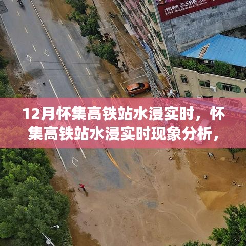 懷集高鐵站水浸現(xiàn)象分析，實(shí)時(shí)狀況與各方觀點(diǎn)探討