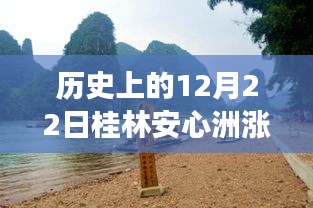 揭秘歷史中的桂林安心洲漲水瞬間，勵志故事背后的自信與成就感之源