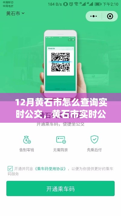 黃石市實時公交查詢攻略，輕松掌握公交動態(tài)，無憂出行