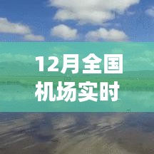 全國(guó)機(jī)場(chǎng)實(shí)時(shí)狀態(tài)探秘，冬日翱翔之旅，尋找內(nèi)心平靜的旅行啟程