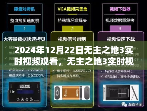 無主之地3實時視頻觀看，時空交織的游戲盛宴，2024年12月22日盛大開啟！