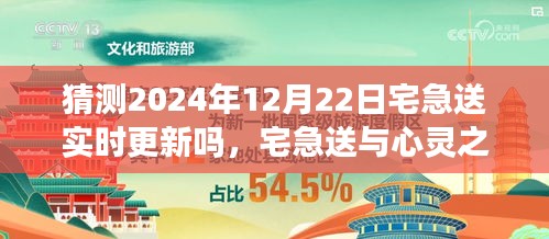 宅急送實(shí)時(shí)更新預(yù)測(cè)與心靈之旅探索，自然美景與內(nèi)心平靜的尋覓