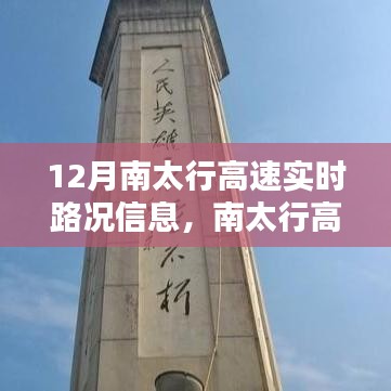 南太行高速實(shí)時(shí)路況導(dǎo)航，智能出行體驗(yàn)，駕馭未來(lái)之路
