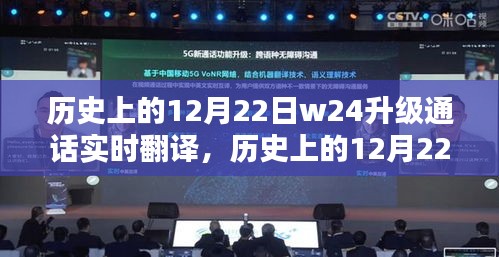 歷史上的12月22日，W24升級通話實時翻譯技術(shù)的重要里程碑