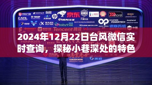 臺風(fēng)微信實(shí)時查詢與小巷特色小店探秘，天氣冒險之旅啟程