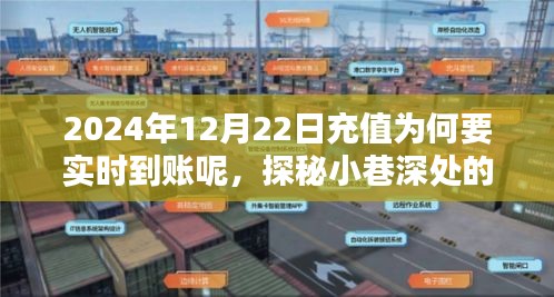 探秘小巷深處的特色小店，揭秘實(shí)時(shí)充值魅力與實(shí)時(shí)到賬的重要性