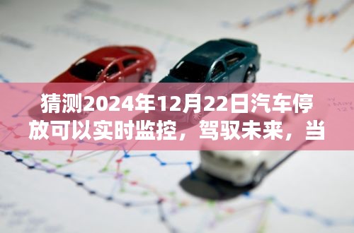 2024年汽車停放實(shí)時(shí)監(jiān)控，駕馭未來(lái)的智能停車新篇章