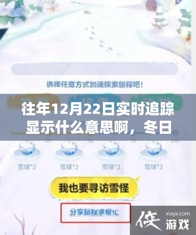 冬日奇遇，揭秘往年12月22日的實(shí)時(shí)追蹤與暖心陪伴時(shí)刻