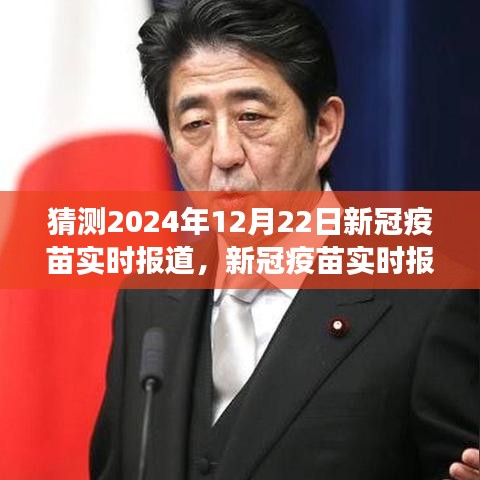 新冠疫苗實(shí)時(shí)報(bào)道，預(yù)測(cè)解讀指南，初學(xué)者與進(jìn)階用戶(hù)適用的新冠疫苗進(jìn)展預(yù)測(cè)（截至2024年12月22日）