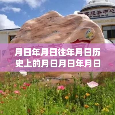 月日與銀河峽谷的時(shí)空穿越之旅，歷史、實(shí)時(shí)與星辰猜想