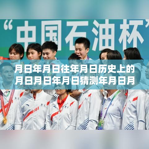 全運(yùn)會(huì)跳水直播，歷史回顧與實(shí)時(shí)觀看指南，月日月年精彩瞬間一網(wǎng)打盡