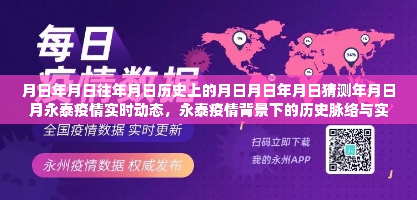 永泰疫情背景下的歷史脈絡與實時動態(tài)，深度解讀月日月年的變遷與影響