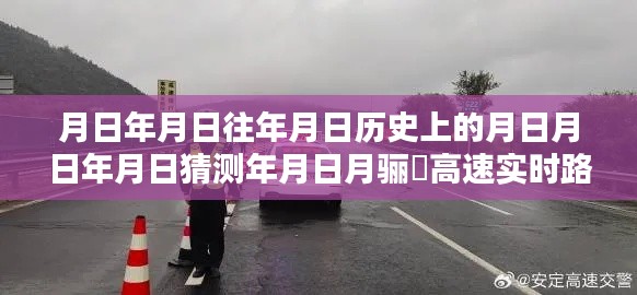 月日月日的歷史變遷與驪靬高速實(shí)時(shí)路況揭秘，時(shí)間與路況的奇妙紐帶