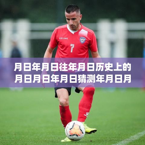 時空猜想之旅，探索歷史足跡與足球聯(lián)賽實時數(shù)據(jù)融合的魅力