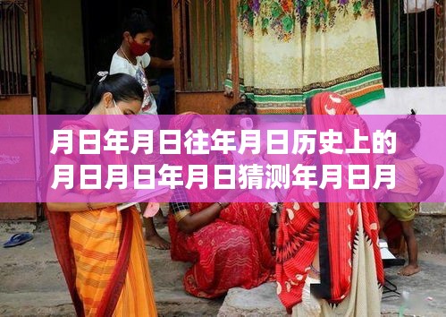 月相輪回下的溫情時光，印度實(shí)時氣溫與友情陪伴的溫馨故事