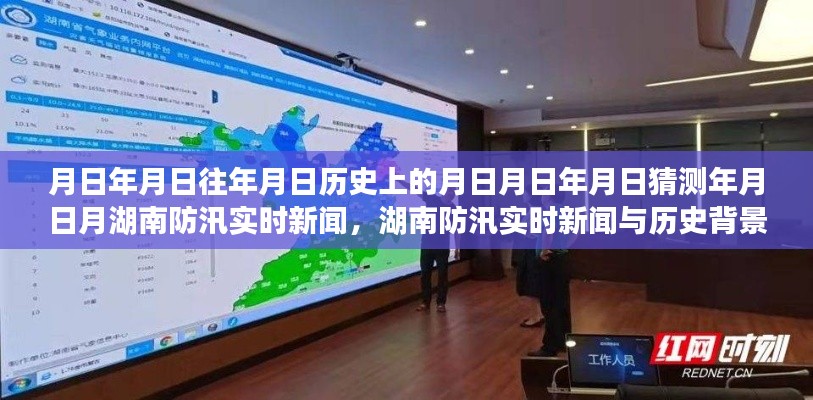 湖南防汛實(shí)時新聞深度解析，歷史背景、防汛信息及其重要性探究