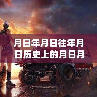 和平精英深度解析，實(shí)時積分系統(tǒng)、歷史背景與游戲測評