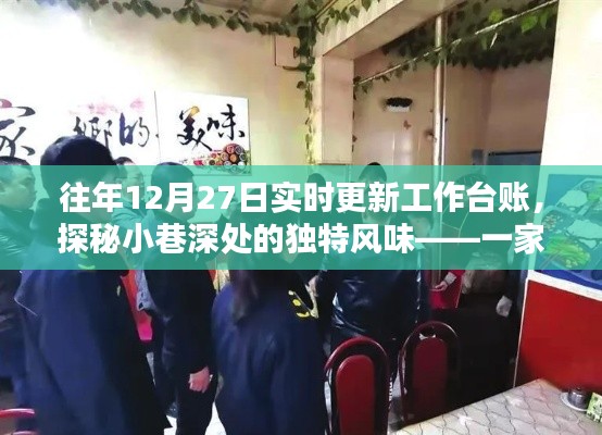 探秘小巷深處的獨(dú)特風(fēng)味，特色小店往年12月27日實(shí)時(shí)更新工作臺賬揭秘