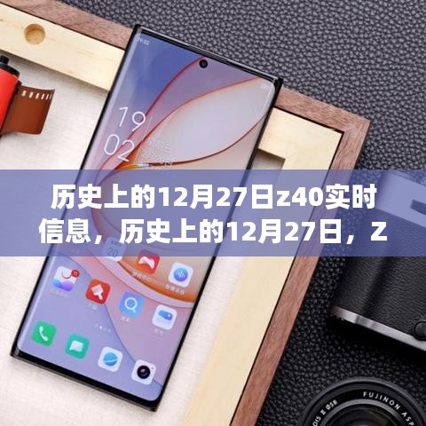 建議，歷史上的12月27日Z40實時信息探索之旅，初學者與進階用戶指南