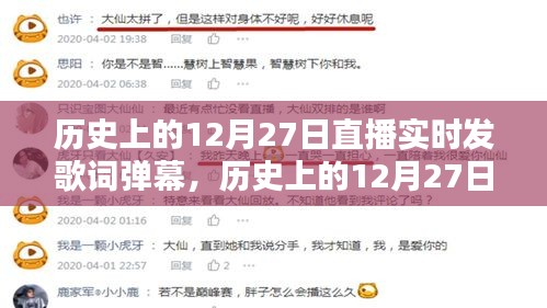 歷史上的12月27日直播實時發(fā)歌詞彈幕指南，詳細步驟與實時互動體驗