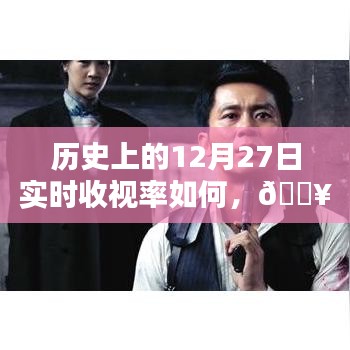 ??歷史上的12月27日收視率揭秘，巔峰時刻數(shù)據(jù)大揭秘??