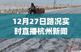 雪后初晴杭州美景重現(xiàn)，12月27日路況實(shí)時(shí)直播，探尋內(nèi)心平靜的旅行