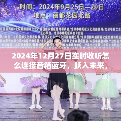 躍入未來，藍牙音箱連接技巧詳解，用音樂點亮生活瞬間（2024年12月27日實時收聽指南）