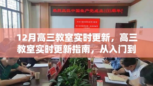 高三教室實(shí)時(shí)更新指南，從入門到精通的詳細(xì)步驟與最新動(dòng)態(tài)