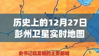 彭州衛(wèi)星軌跡下的秘密，特色小店的時空之旅在12月27日的衛(wèi)星實時地圖上揭曉