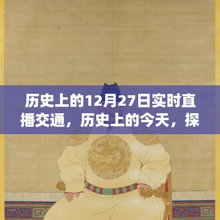 歷史上的今天，探尋十二月二十七日的交通直播實錄與實時直播交通回顧