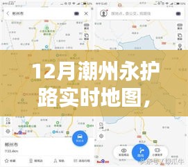 潮州永護(hù)路實(shí)時(shí)地圖導(dǎo)航攻略，步步為贏，輕松掌握路線