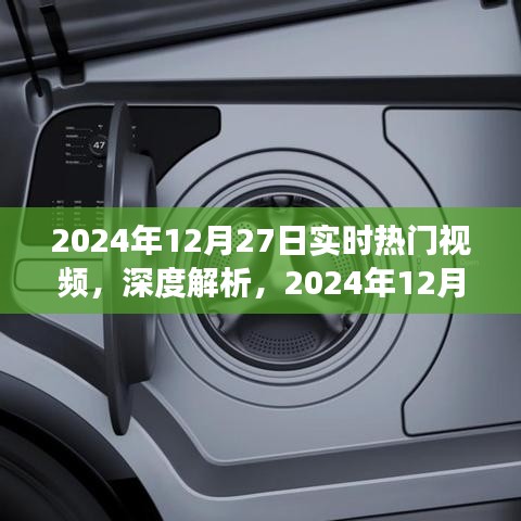 深度解析，2024年12月27日實(shí)時(shí)熱門視頻洞察與目標(biāo)用戶群體研究
