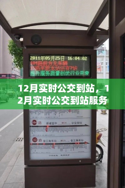 12月實時公交到站服務(wù)深度評測與介紹，掌握公交動態(tài)，出行更便捷