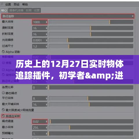 歷史上的12月27日實時物體追蹤插件詳解，從初學者到進階用戶的安裝與使用指南