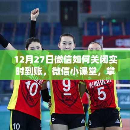 掌握新技能，如何在微信小課堂中輕松關(guān)閉實(shí)時到賬功能