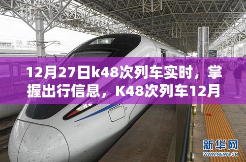 K48次列車(chē)12月27日實(shí)時(shí)動(dòng)態(tài)查詢(xún)指南，掌握出行信息，輕松查詢(xún)列車(chē)實(shí)時(shí)動(dòng)態(tài)