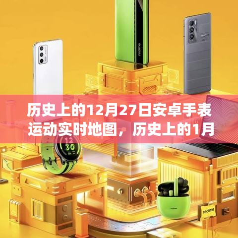 安卓手表運(yùn)動(dòng)實(shí)時(shí)地圖的里程碑式發(fā)展，回顧歷史重要時(shí)刻的里程碑事件（1月與12月篇）