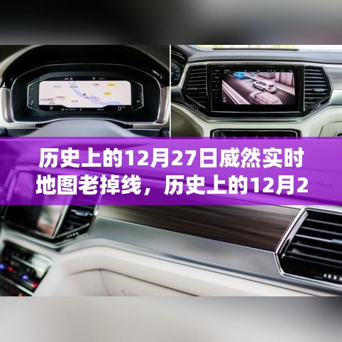 歷史上的12月27日威然實時地圖性能深度解析與用戶體驗評測，持續(xù)掉線問題探討及評測總結(jié)。