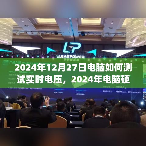 電腦硬件測(cè)試指南，如何準(zhǔn)確測(cè)量實(shí)時(shí)電壓
