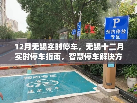 無錫十二月智慧停車指南，實時停車解決方案與實用建議