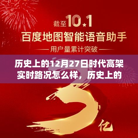 歷史上的12月27日，高架變遷與自信力量的展現(xiàn)