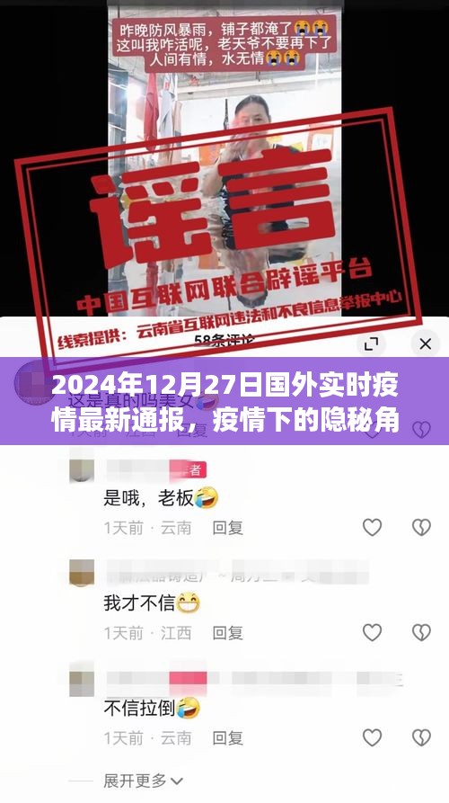 全球疫情最新動態(tài)，隱秘角落的特色小店與全球疫情通報（國外實時更新）