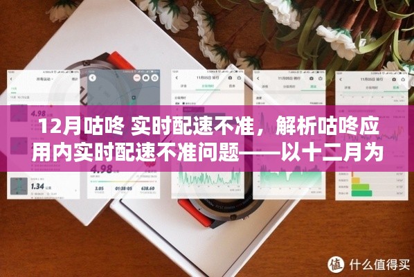 咕咚應(yīng)用實時配速準(zhǔn)確性問題解析，以十二月為例的探討