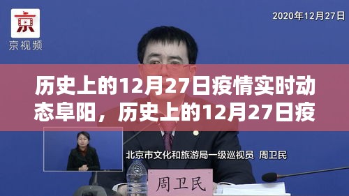 歷史上的12月27日阜陽疫情實(shí)時動態(tài)全面評測與介紹