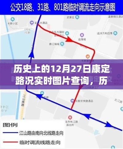 歷史上的今天，康定路況實(shí)時(shí)圖片查詢回顧，重溫12月27日歲月印記