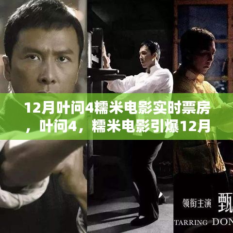葉問4與糯米電影引爆12月票房，武俠傳奇與時代背景的碰撞