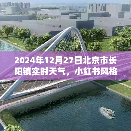探秘北京長陽鎮(zhèn)，小紅書風(fēng)格下的實時天氣詳解（2024年12月27日）